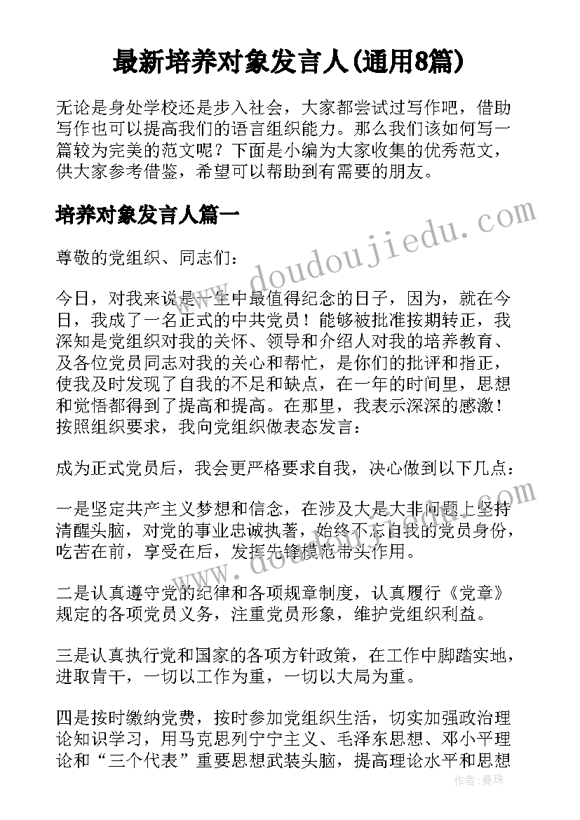 最新培养对象发言人(通用8篇)