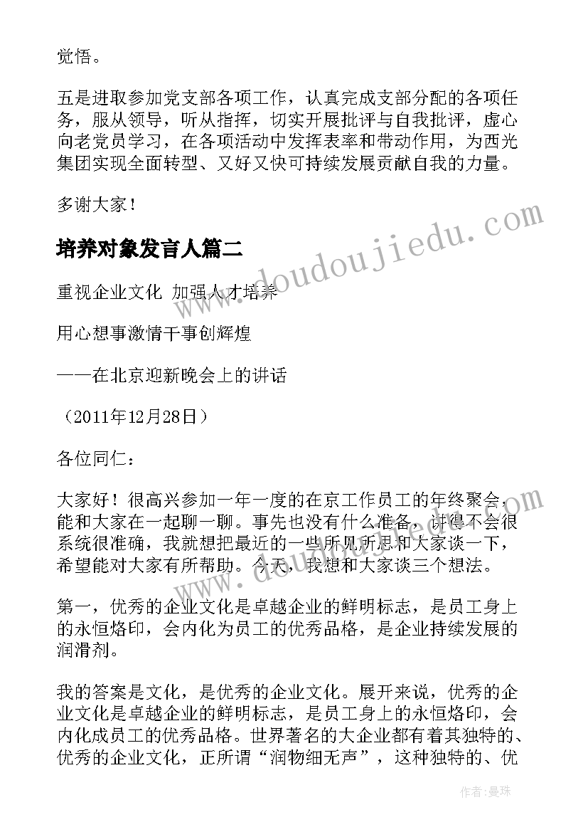 最新培养对象发言人(通用8篇)