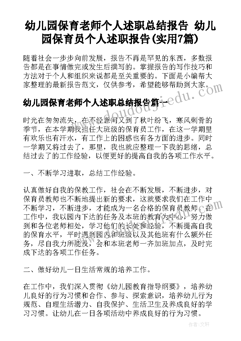 幼儿园保育老师个人述职总结报告 幼儿园保育员个人述职报告(实用7篇)