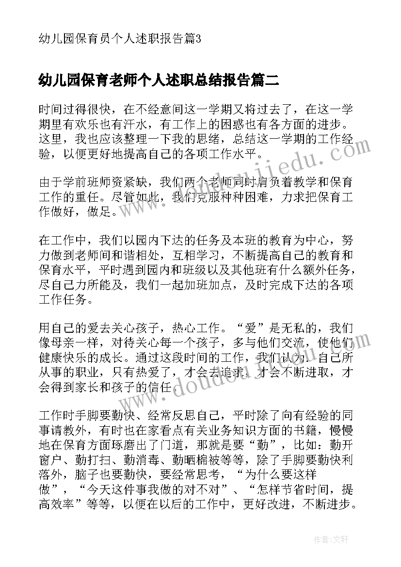 幼儿园保育老师个人述职总结报告 幼儿园保育员个人述职报告(实用7篇)