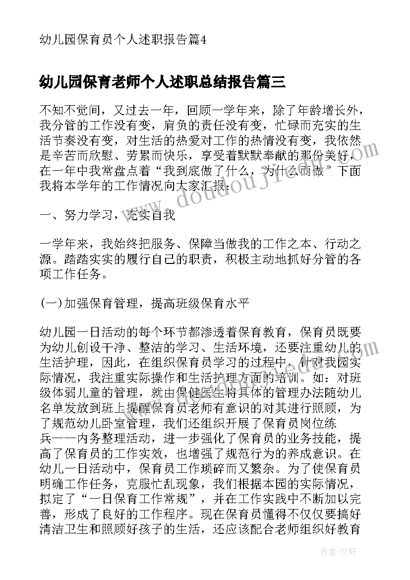 幼儿园保育老师个人述职总结报告 幼儿园保育员个人述职报告(实用7篇)