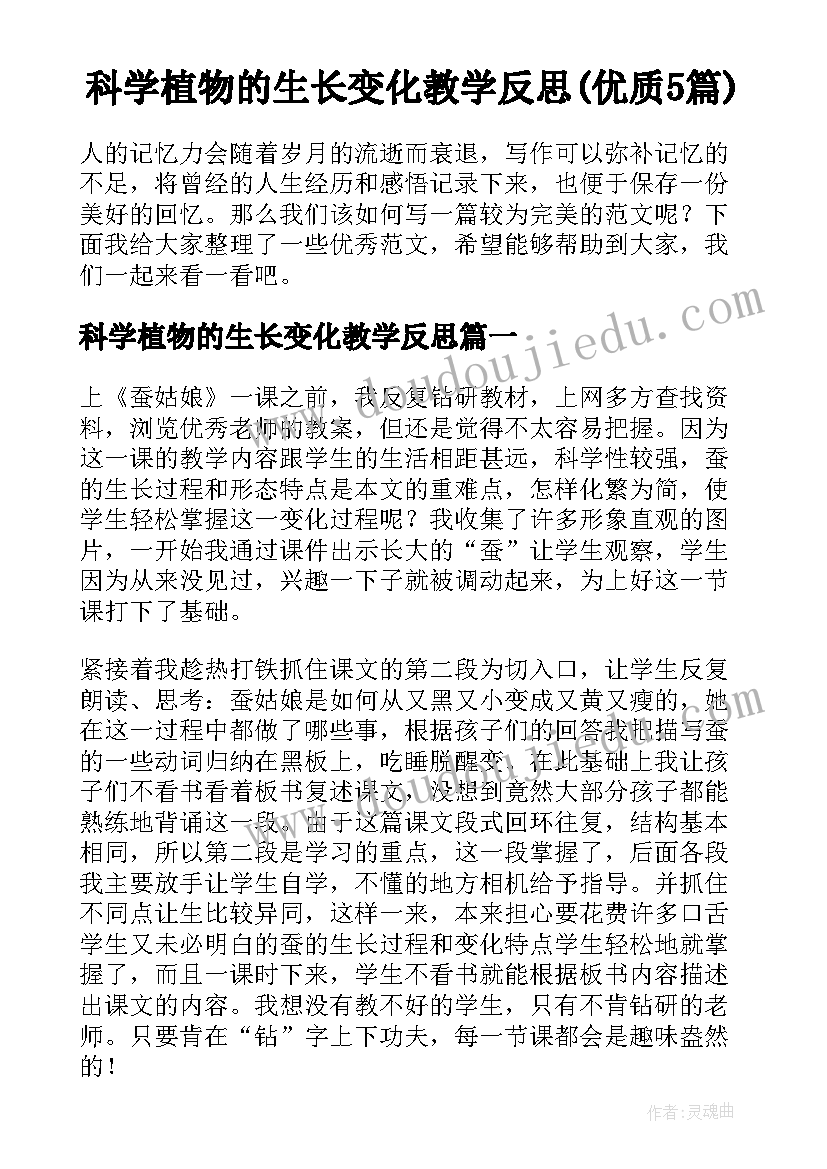 科学植物的生长变化教学反思(优质5篇)