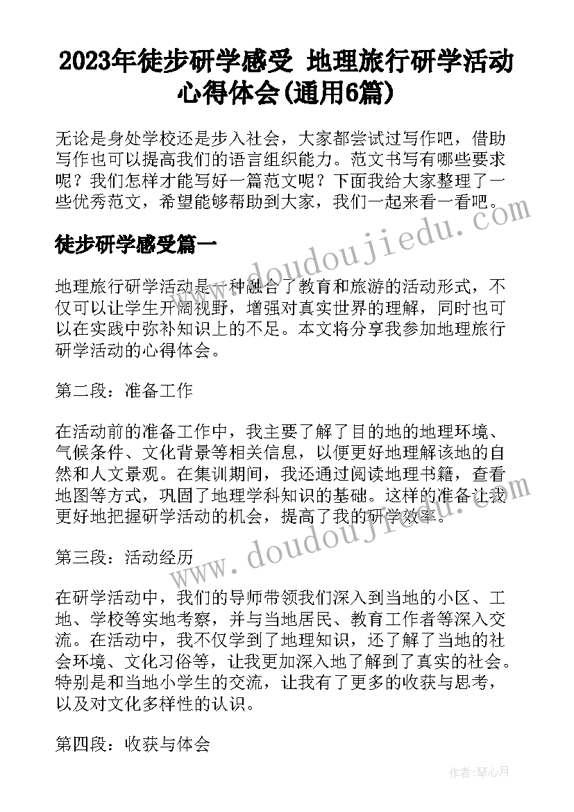 2023年徒步研学感受 地理旅行研学活动心得体会(通用6篇)