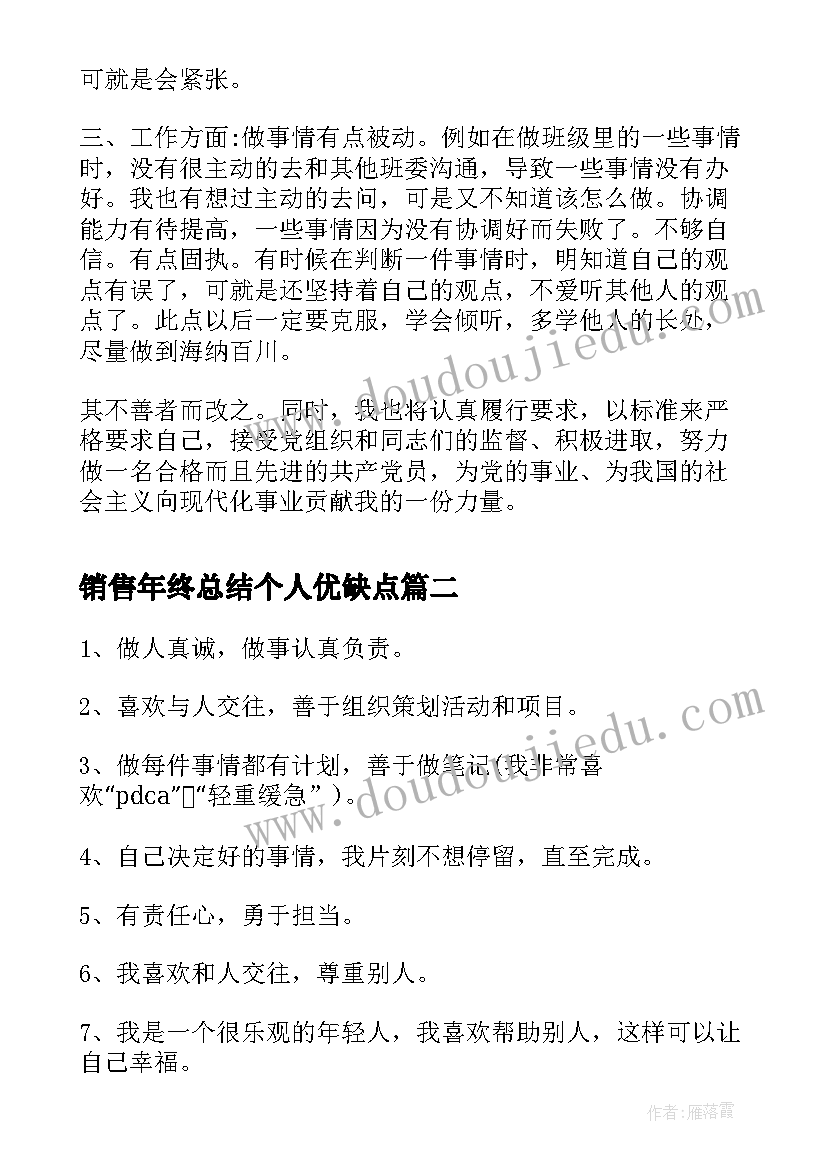 销售年终总结个人优缺点(汇总5篇)