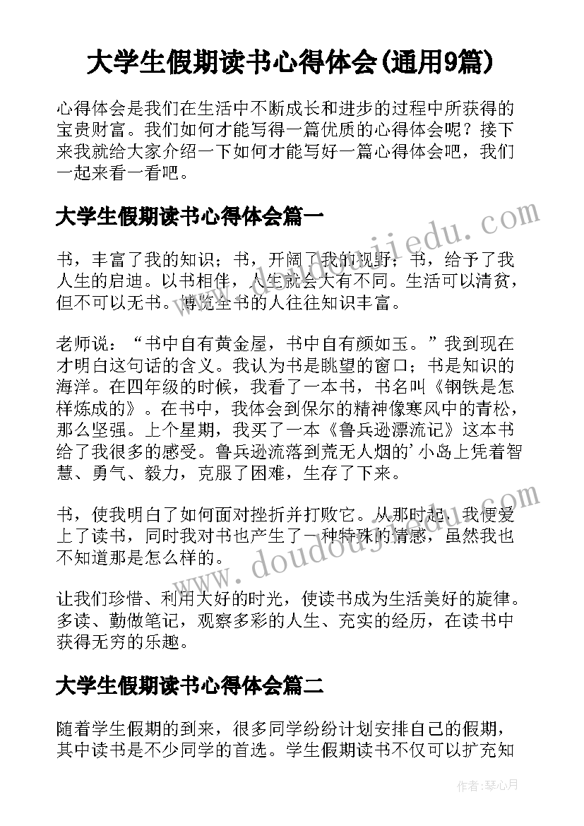 大学生假期读书心得体会(通用9篇)