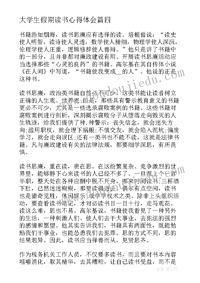 大学生假期读书心得体会(通用9篇)