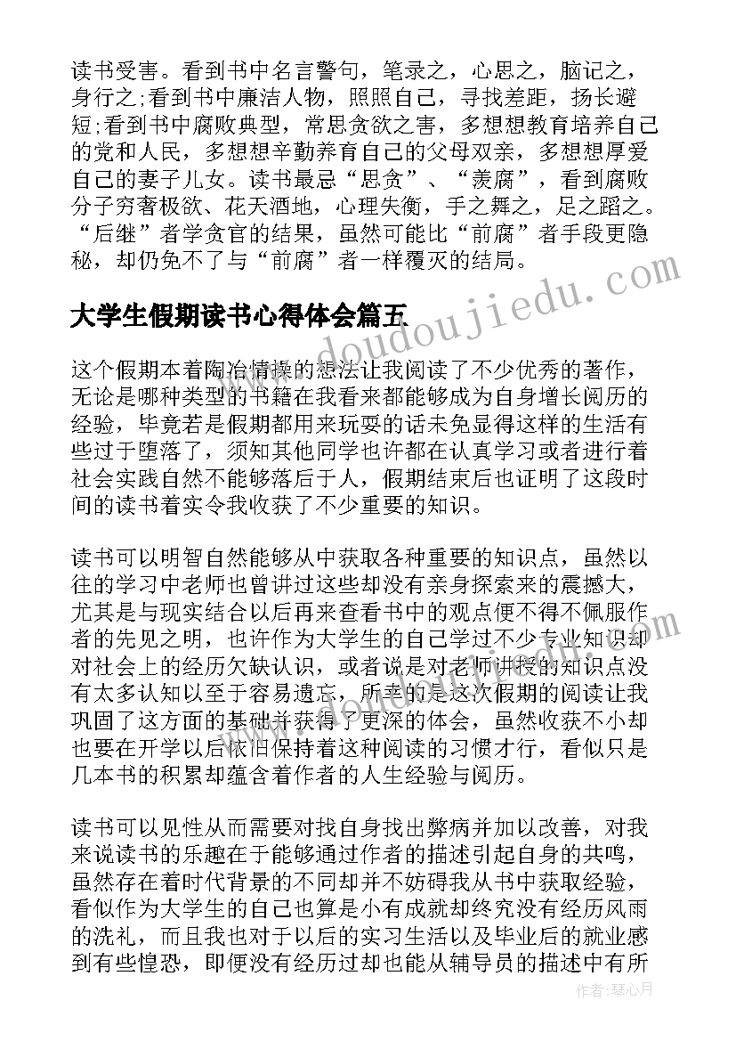 大学生假期读书心得体会(通用9篇)