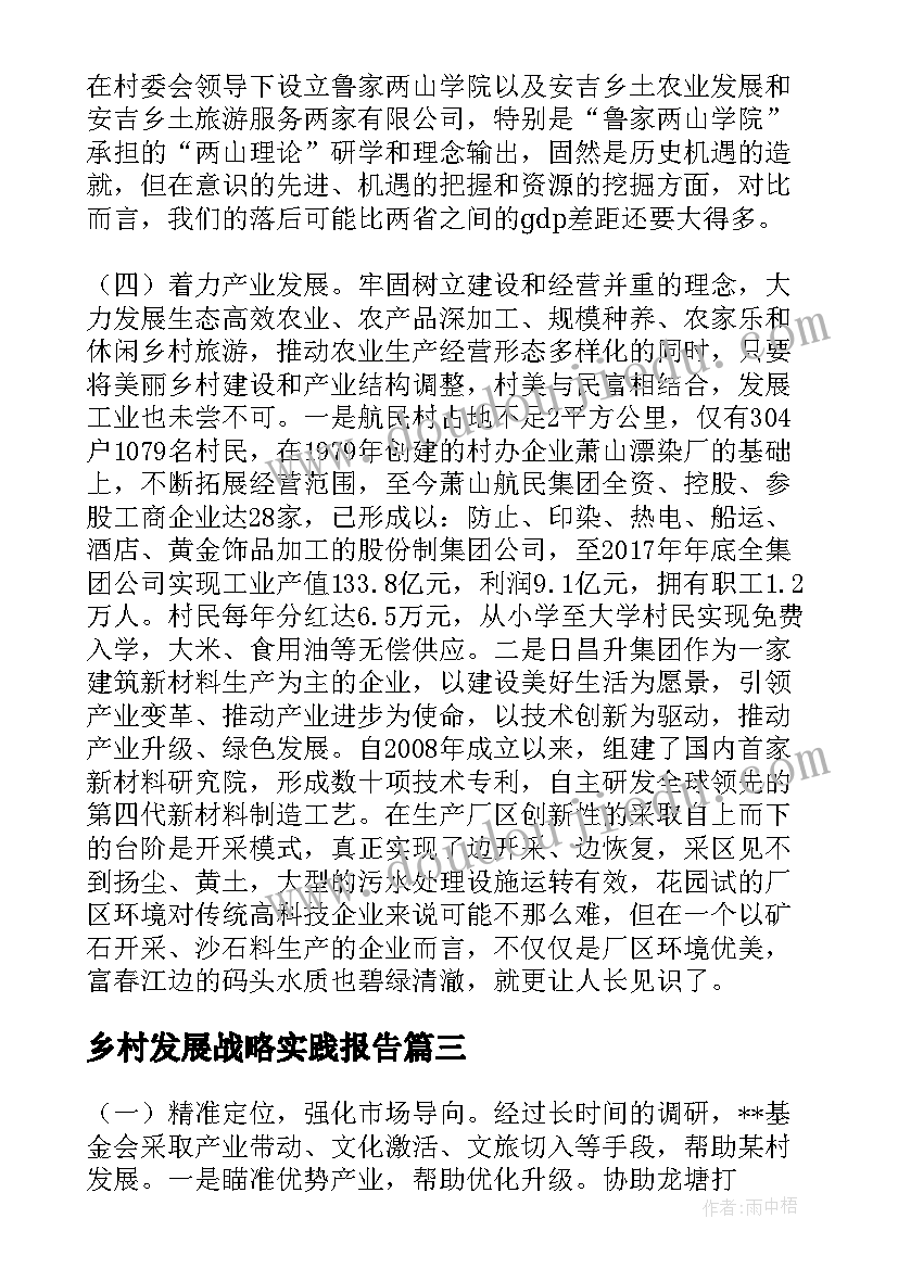 最新乡村发展战略实践报告(实用5篇)