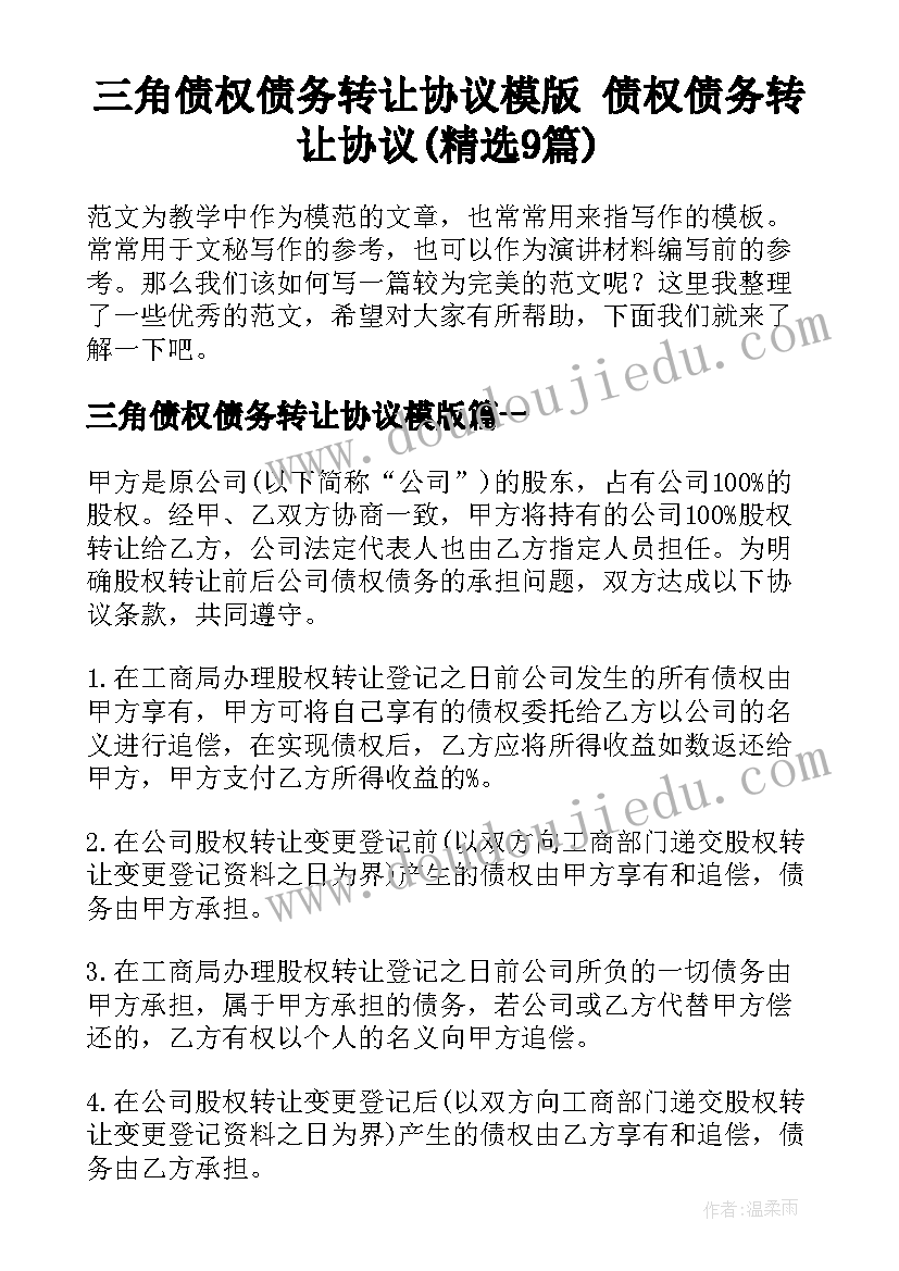 三角债权债务转让协议模版 债权债务转让协议(精选9篇)