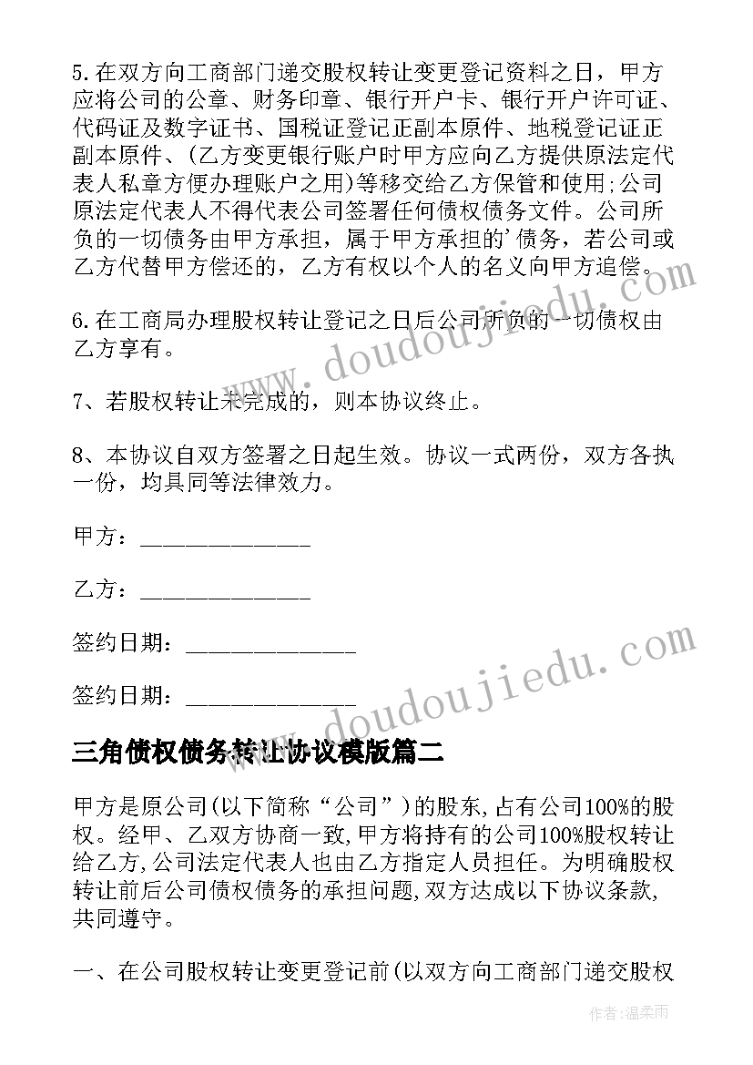 三角债权债务转让协议模版 债权债务转让协议(精选9篇)