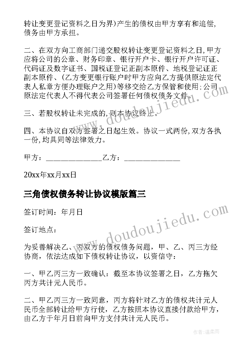 三角债权债务转让协议模版 债权债务转让协议(精选9篇)