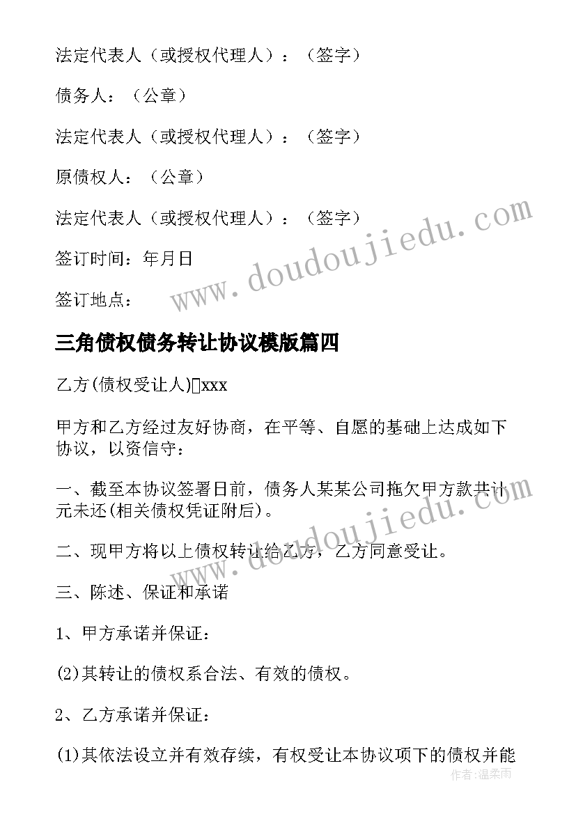 三角债权债务转让协议模版 债权债务转让协议(精选9篇)