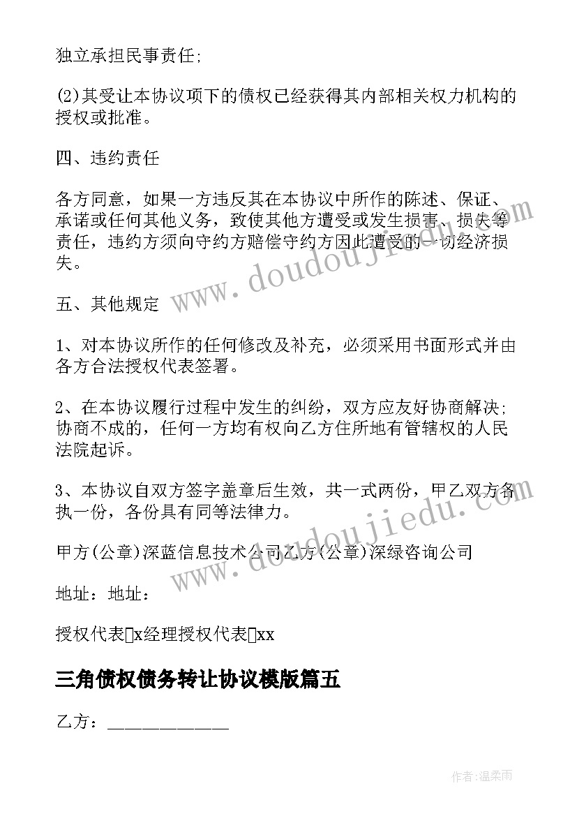 三角债权债务转让协议模版 债权债务转让协议(精选9篇)