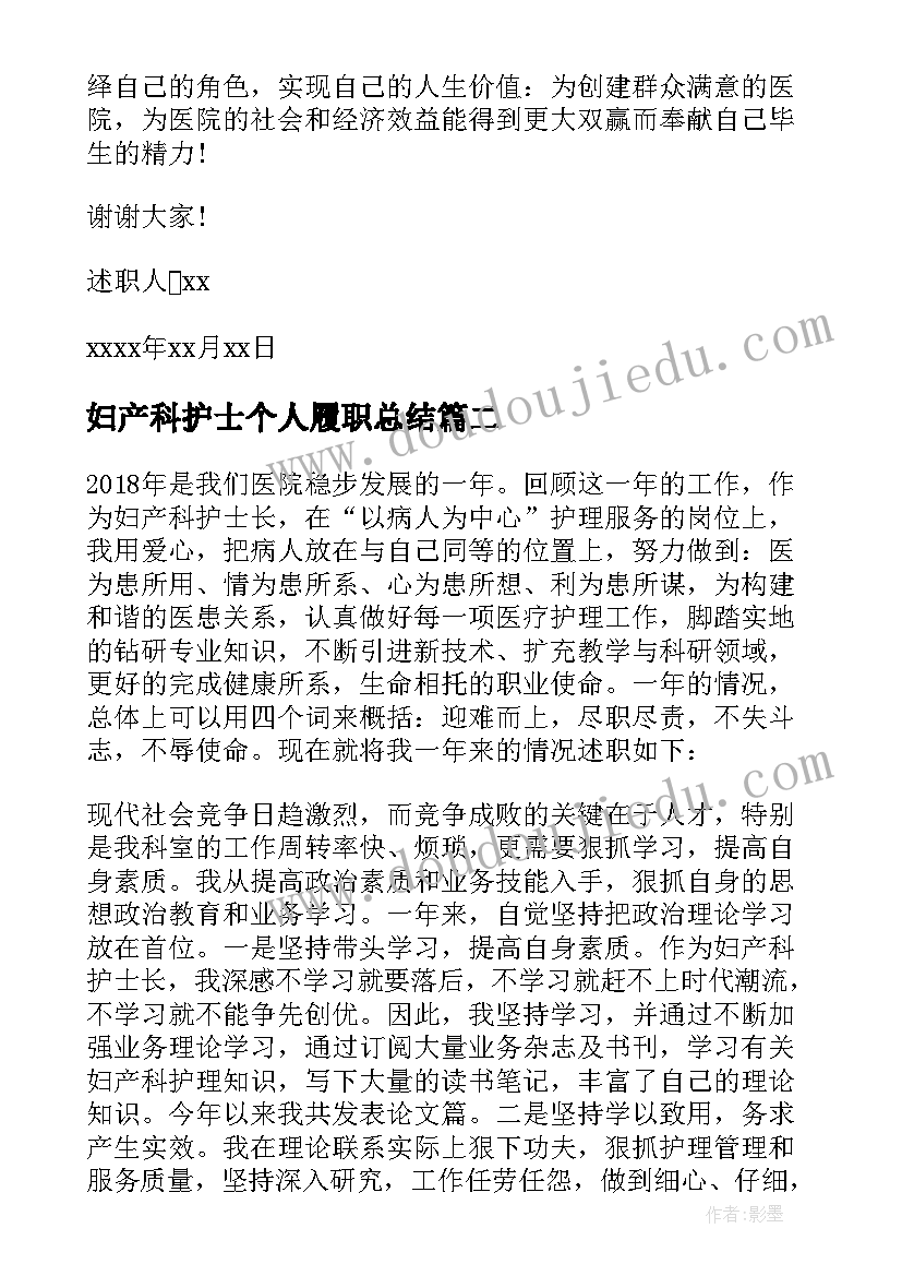 2023年妇产科护士个人履职总结 妇产科护士的述职报告(大全8篇)