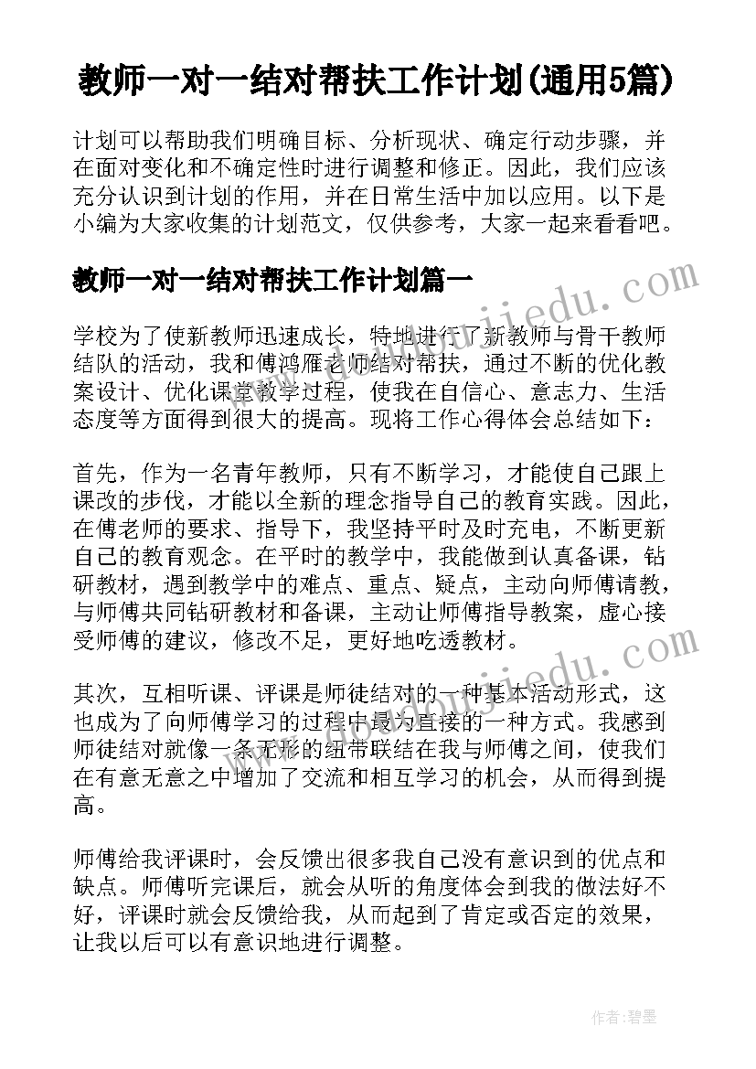 教师一对一结对帮扶工作计划(通用5篇)