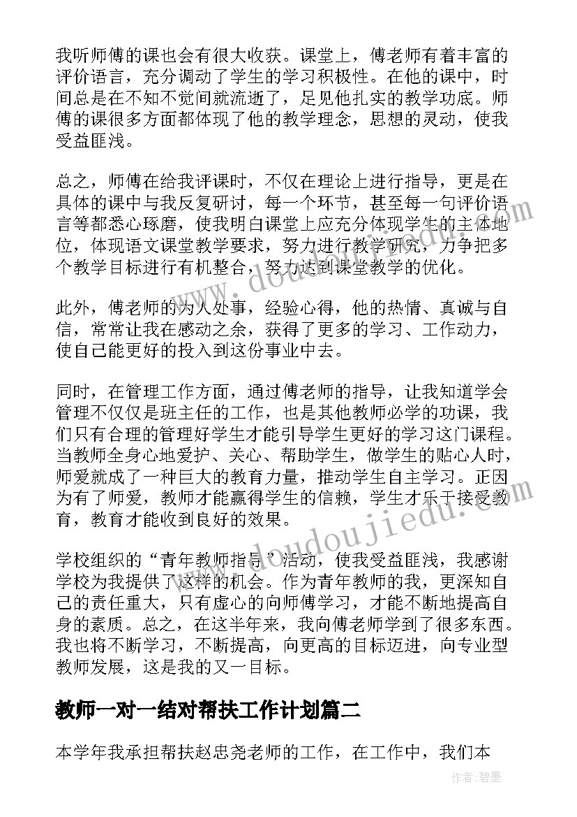 教师一对一结对帮扶工作计划(通用5篇)