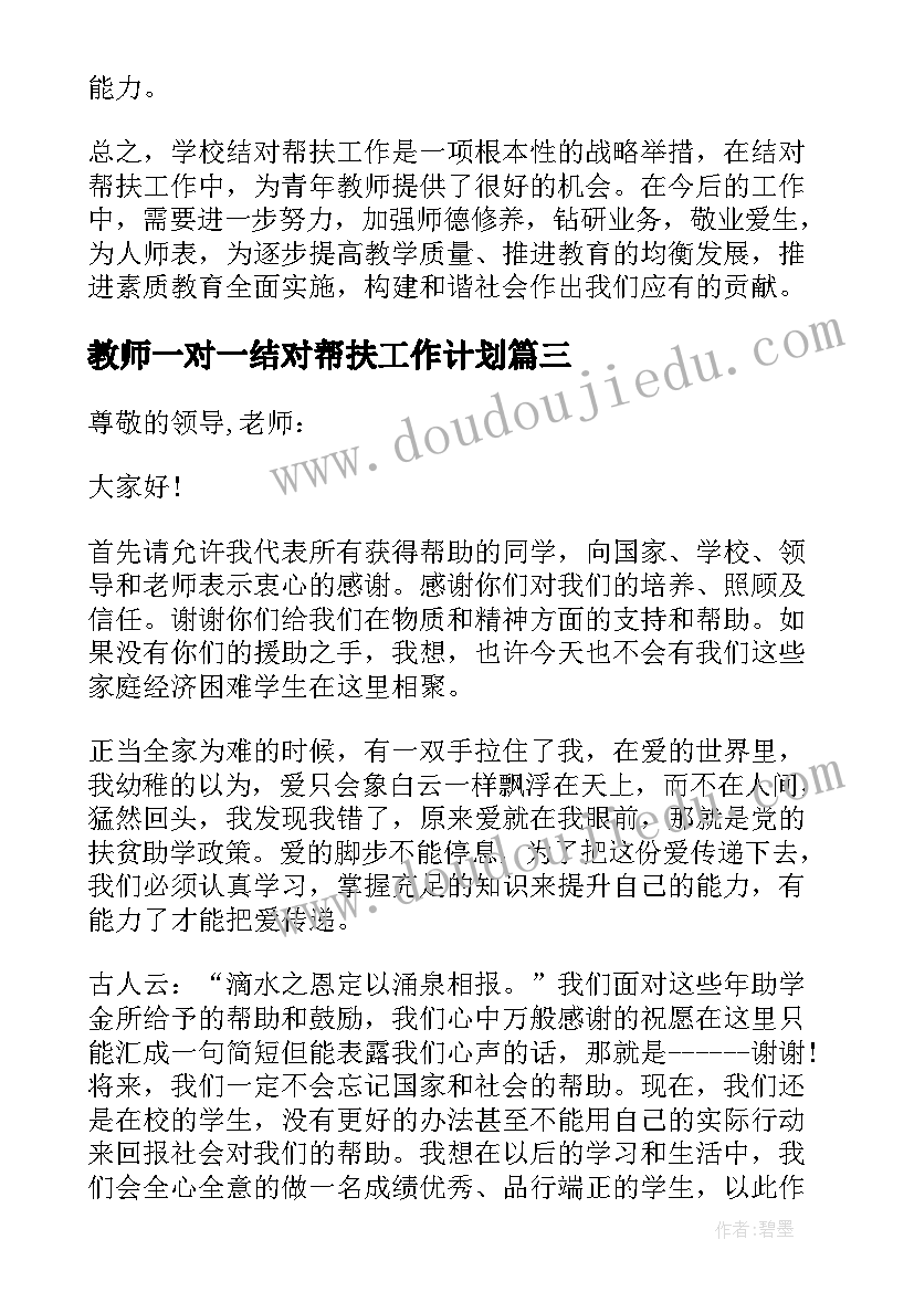 教师一对一结对帮扶工作计划(通用5篇)