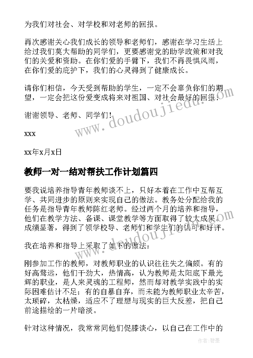 教师一对一结对帮扶工作计划(通用5篇)