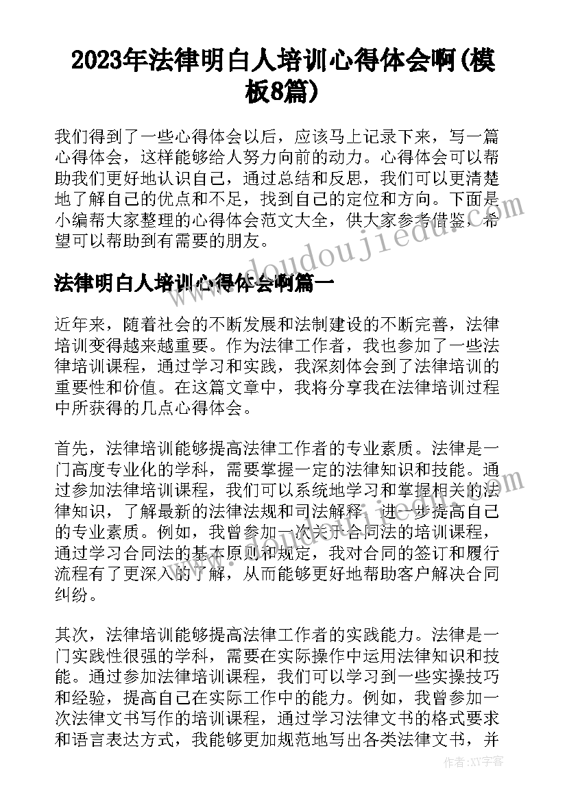 2023年法律明白人培训心得体会啊(模板8篇)