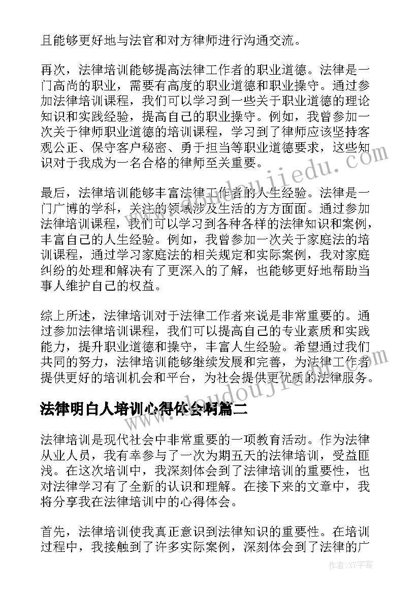 2023年法律明白人培训心得体会啊(模板8篇)