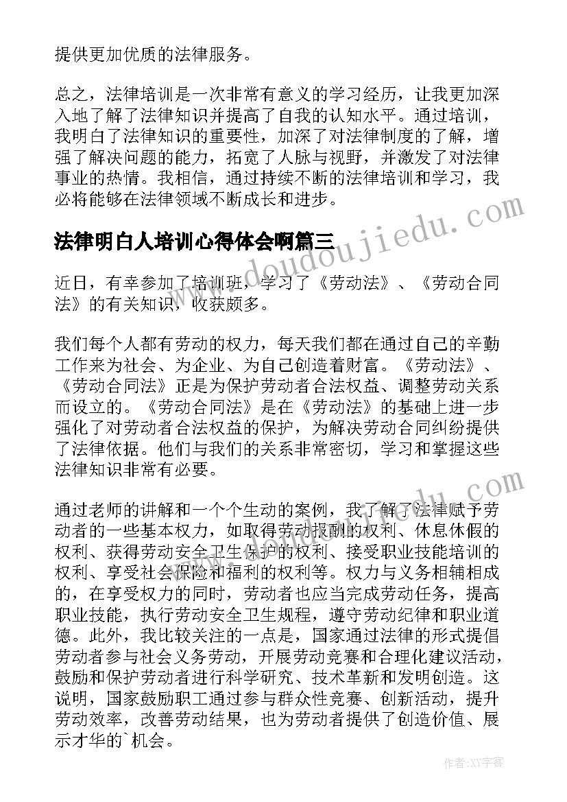 2023年法律明白人培训心得体会啊(模板8篇)