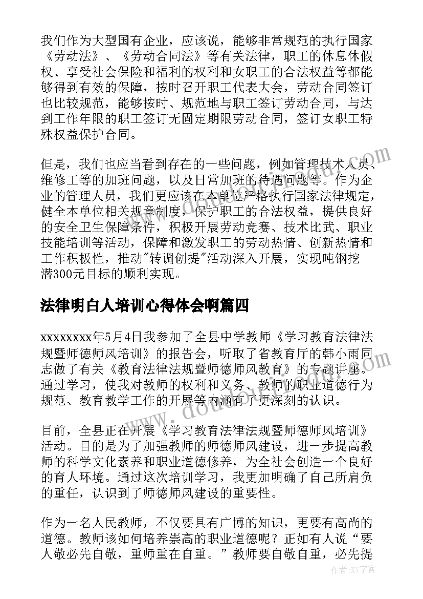 2023年法律明白人培训心得体会啊(模板8篇)