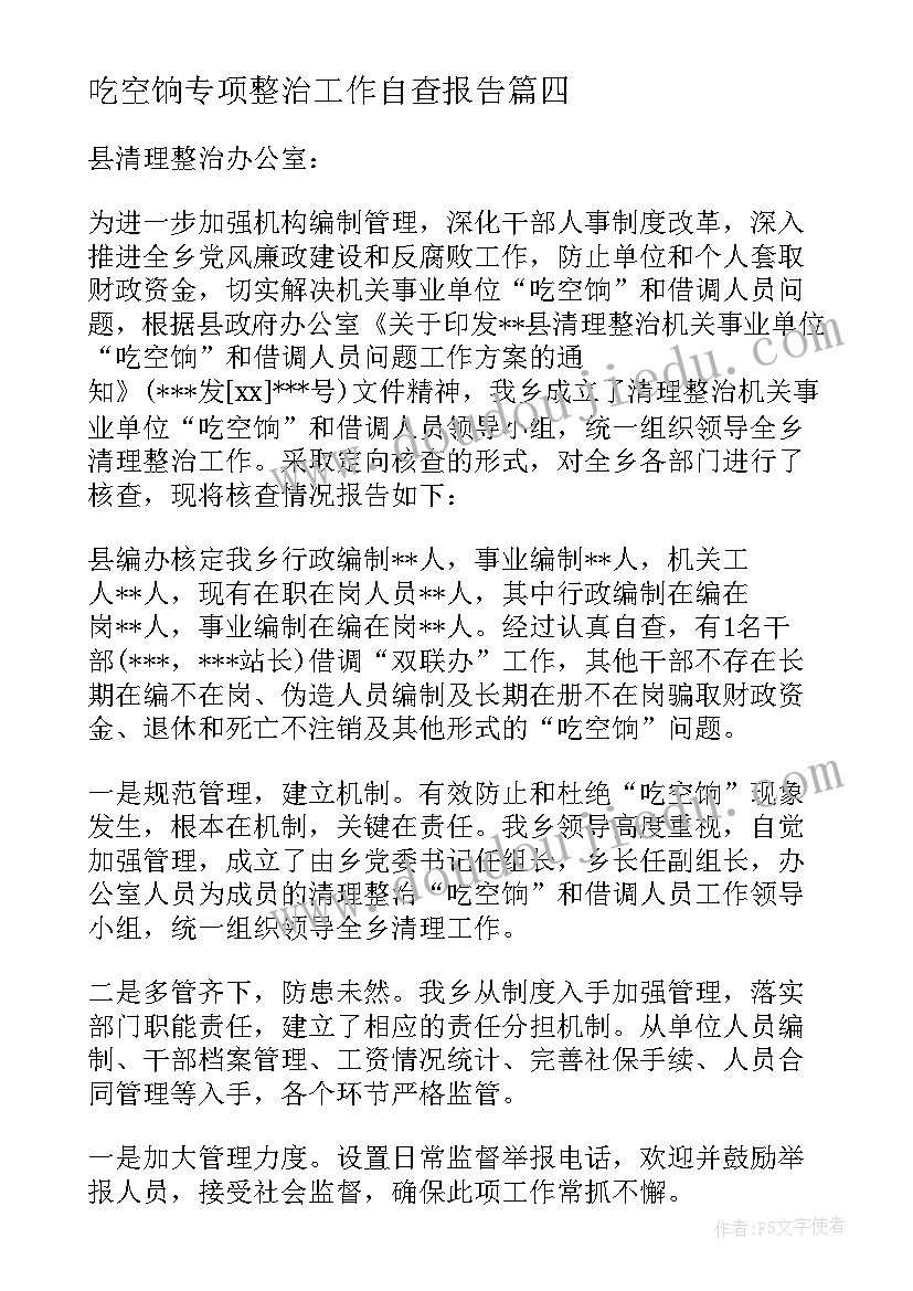 最新吃空饷专项整治工作自查报告(通用6篇)