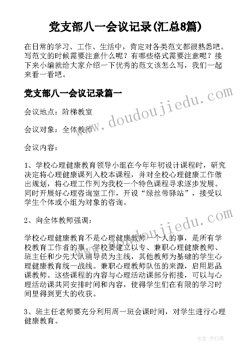 党支部八一会议记录(汇总8篇)