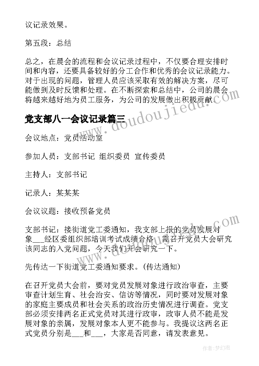 党支部八一会议记录(汇总8篇)