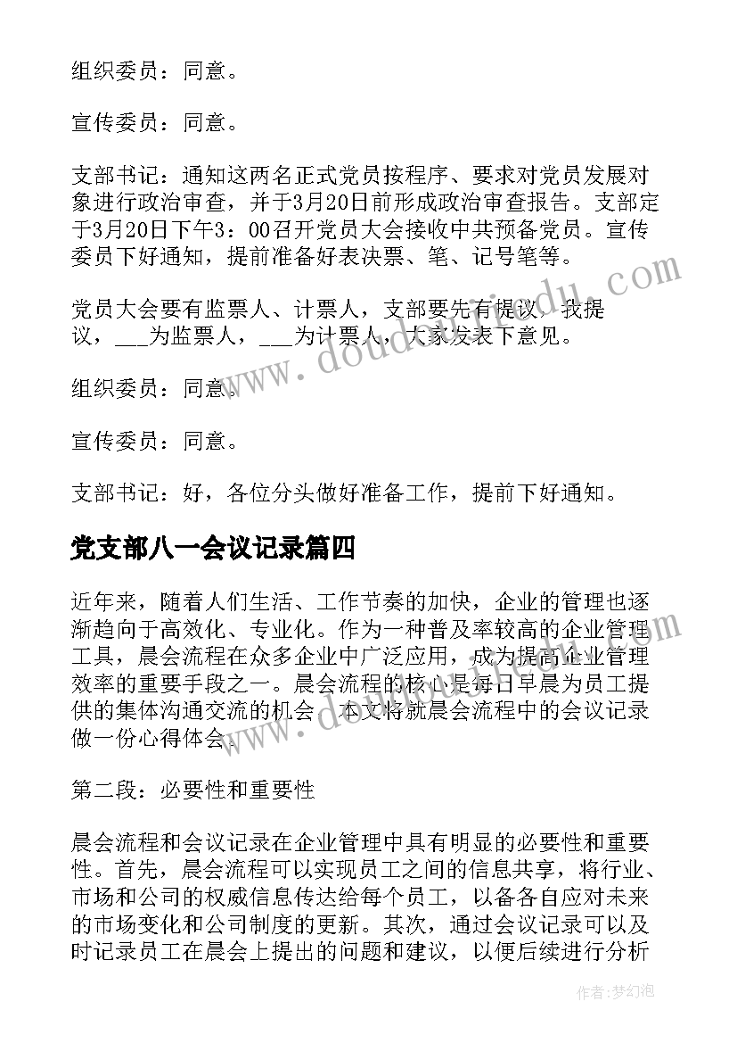 党支部八一会议记录(汇总8篇)