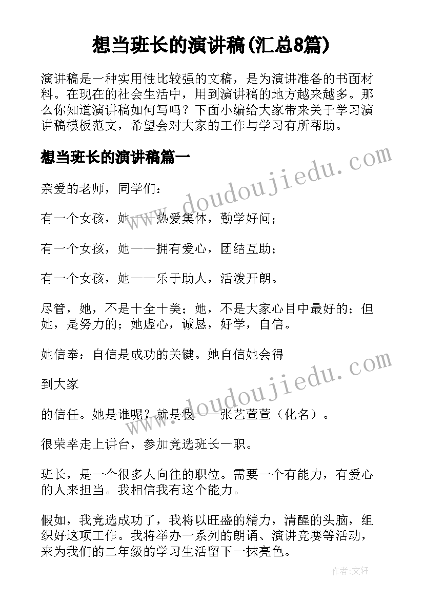 想当班长的演讲稿(汇总8篇)