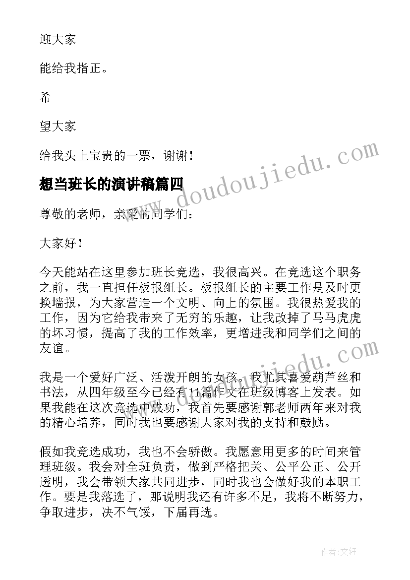 想当班长的演讲稿(汇总8篇)