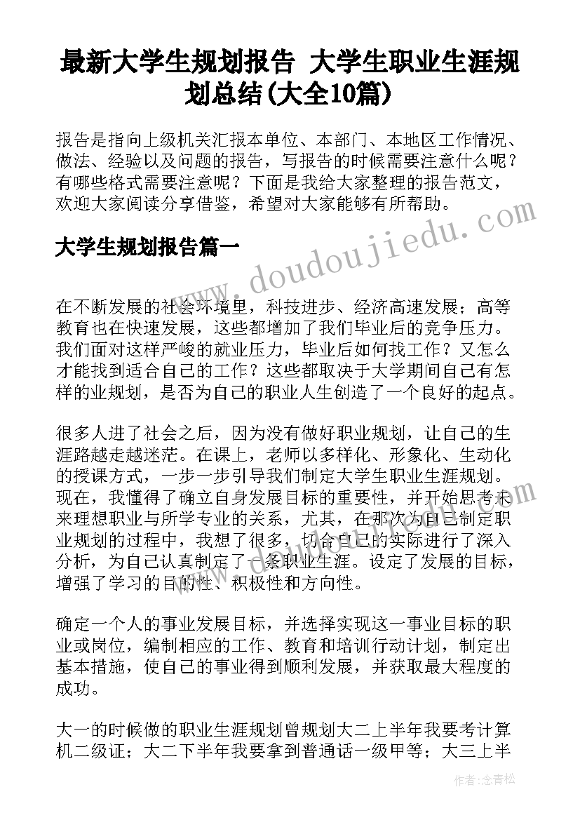 最新大学生规划报告 大学生职业生涯规划总结(大全10篇)