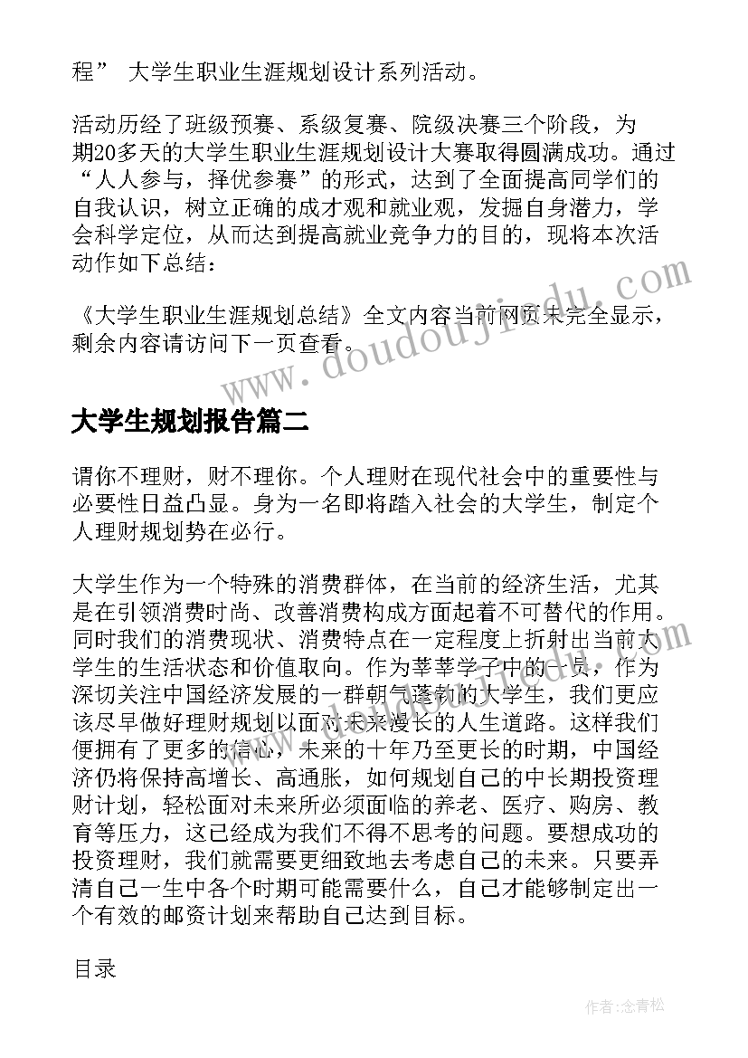 最新大学生规划报告 大学生职业生涯规划总结(大全10篇)