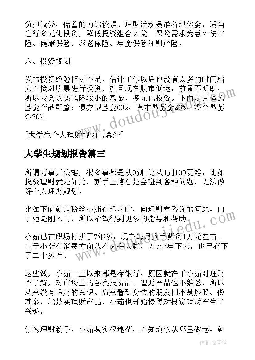 最新大学生规划报告 大学生职业生涯规划总结(大全10篇)