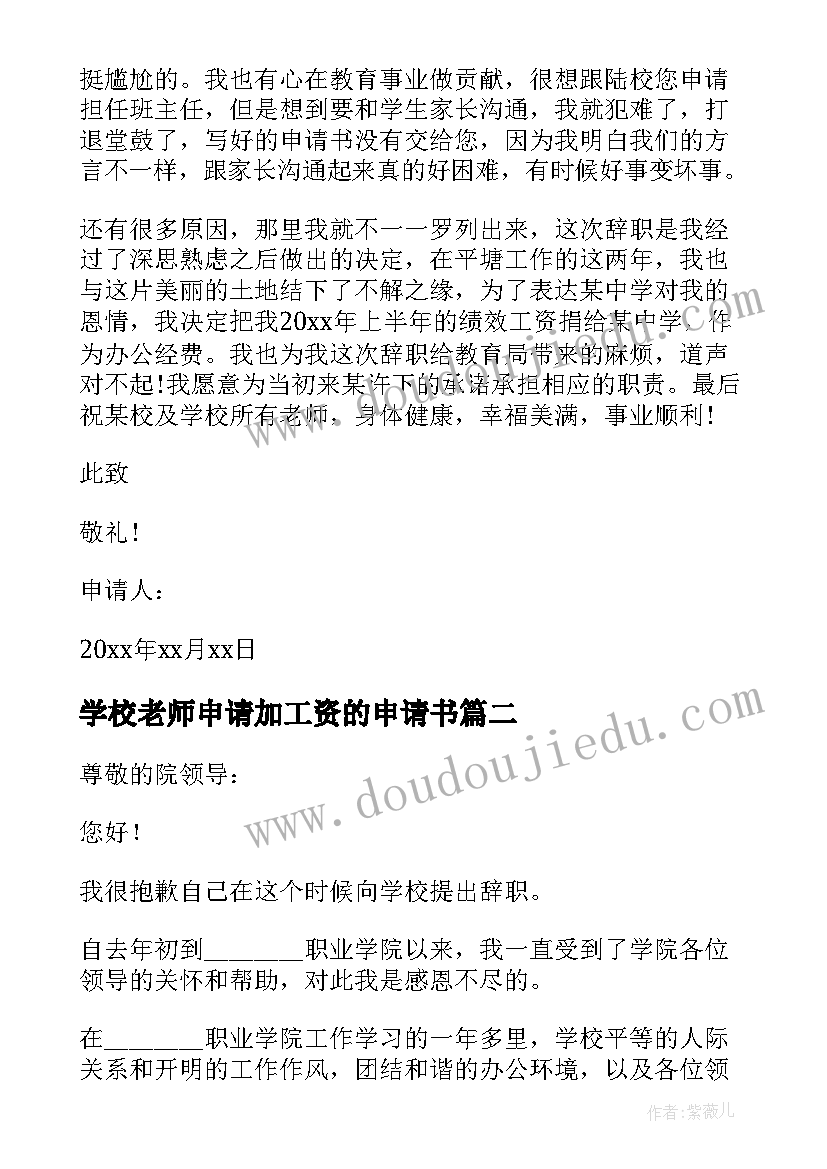 最新学校老师申请加工资的申请书(优秀8篇)