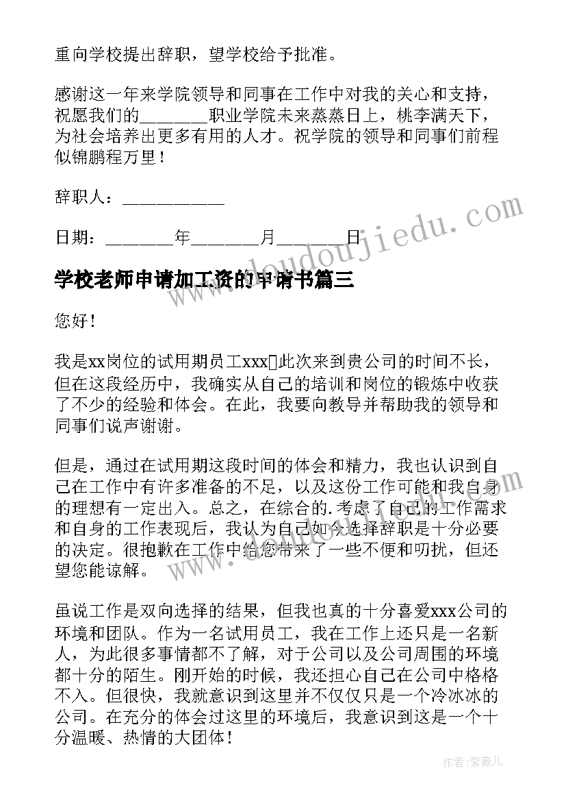 最新学校老师申请加工资的申请书(优秀8篇)