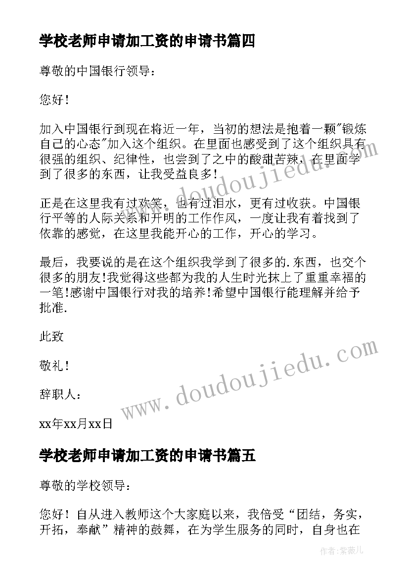 最新学校老师申请加工资的申请书(优秀8篇)