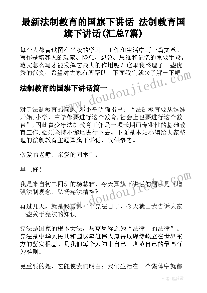 最新法制教育的国旗下讲话 法制教育国旗下讲话(汇总7篇)