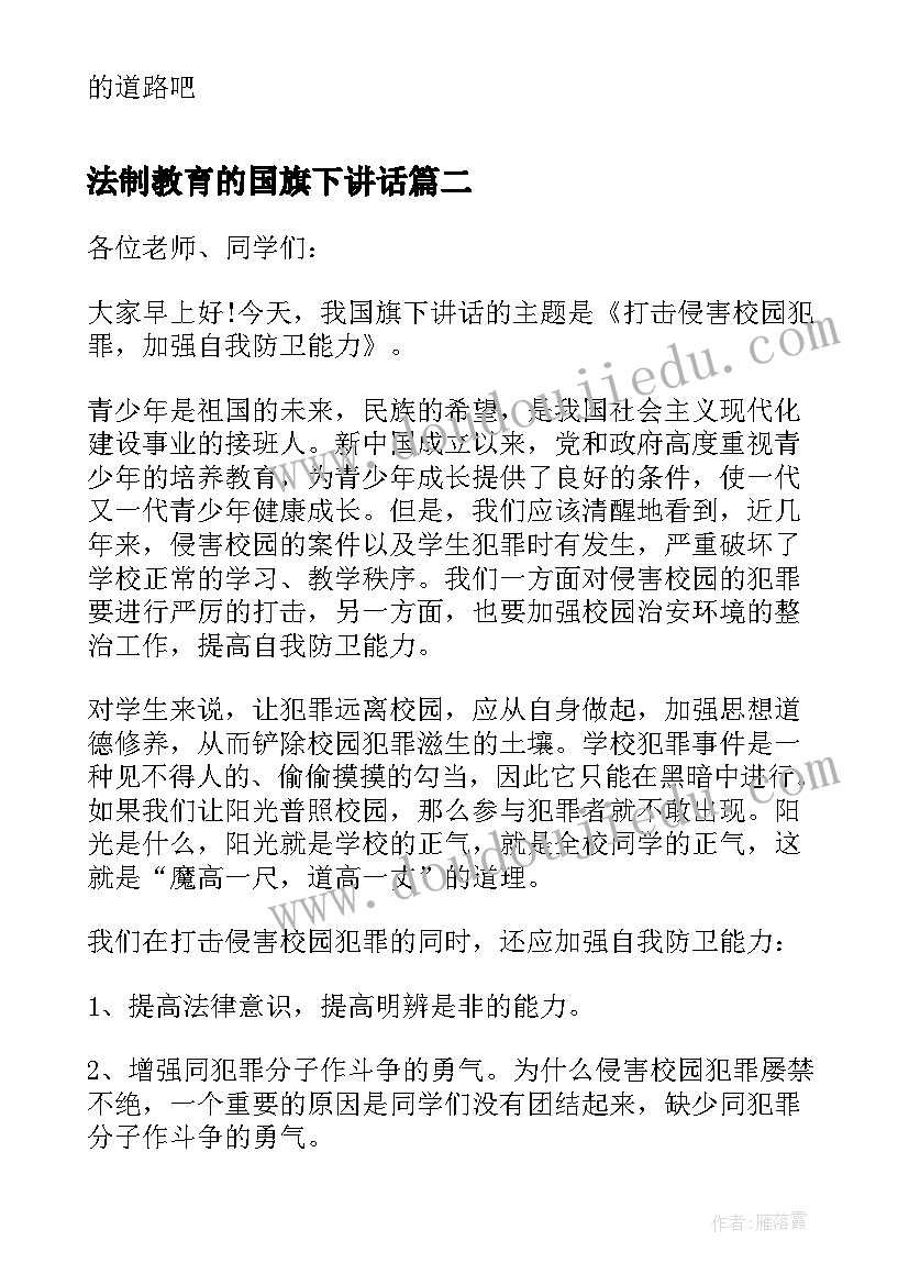 最新法制教育的国旗下讲话 法制教育国旗下讲话(汇总7篇)