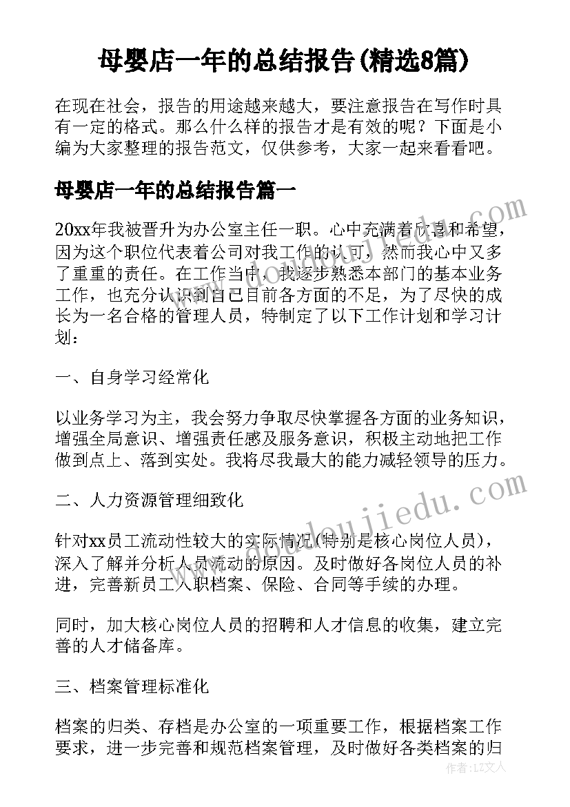 母婴店一年的总结报告(精选8篇)