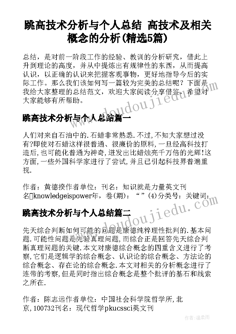 跳高技术分析与个人总结 高技术及相关概念的分析(精选5篇)