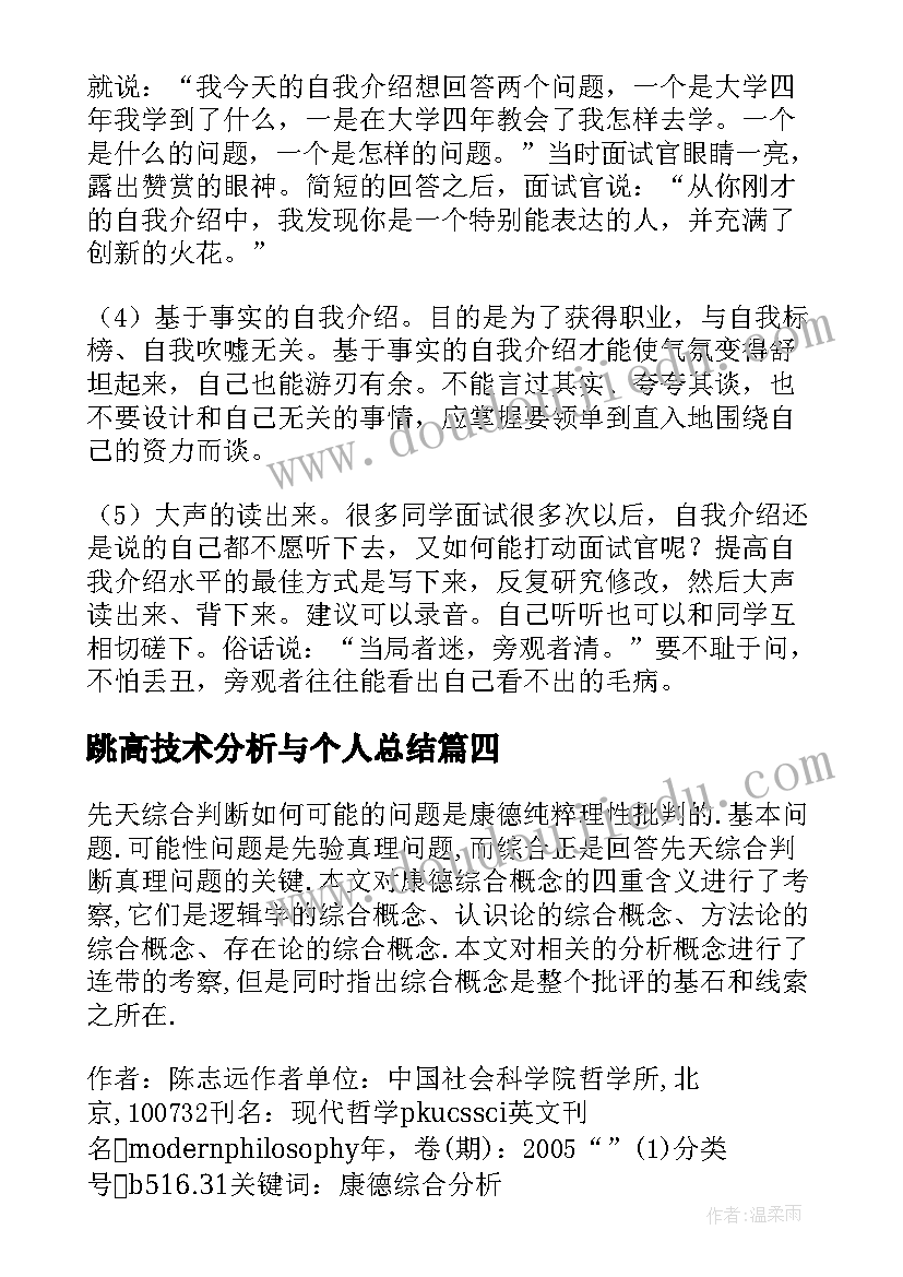 跳高技术分析与个人总结 高技术及相关概念的分析(精选5篇)