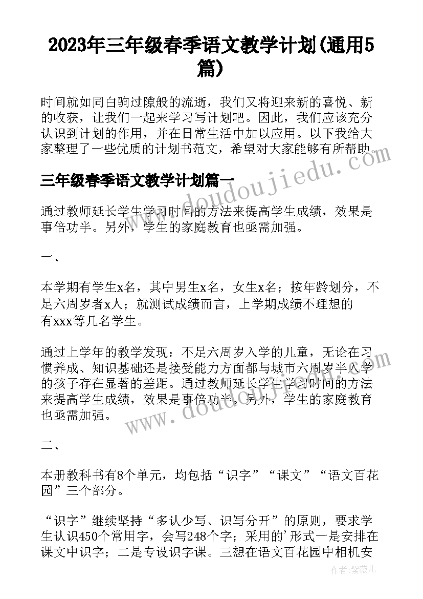 2023年三年级春季语文教学计划(通用5篇)