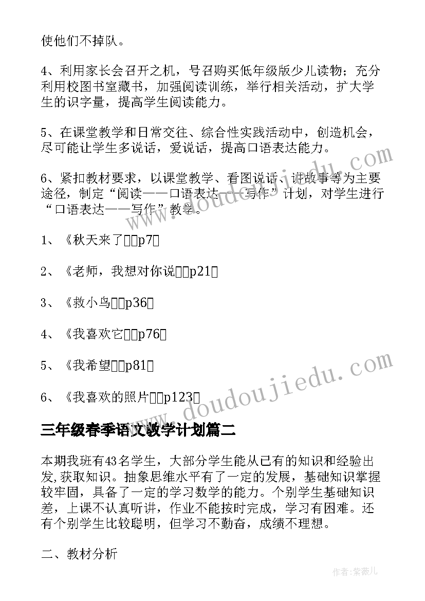 2023年三年级春季语文教学计划(通用5篇)