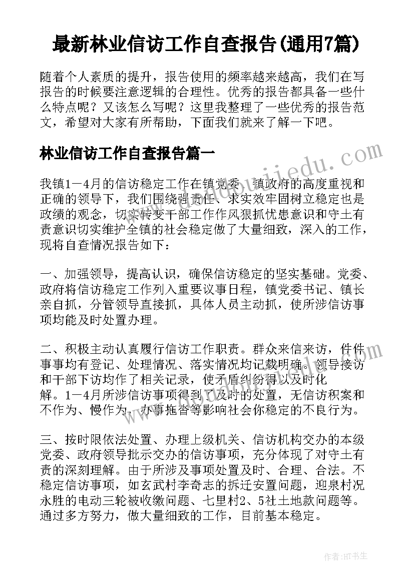 最新林业信访工作自查报告(通用7篇)