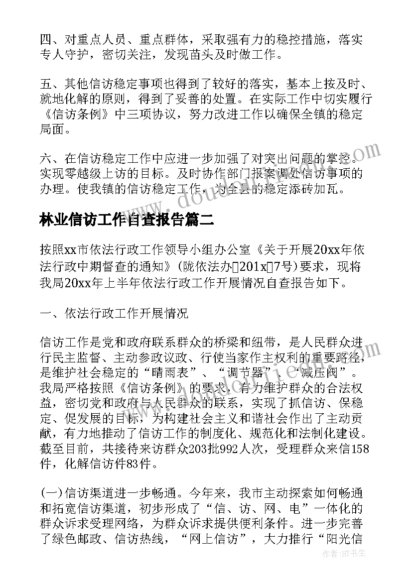 最新林业信访工作自查报告(通用7篇)