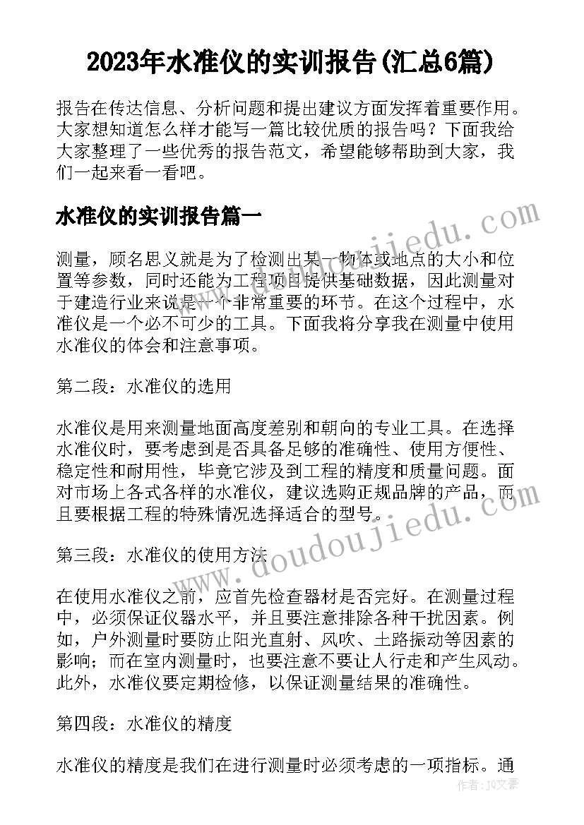 2023年水准仪的实训报告(汇总6篇)