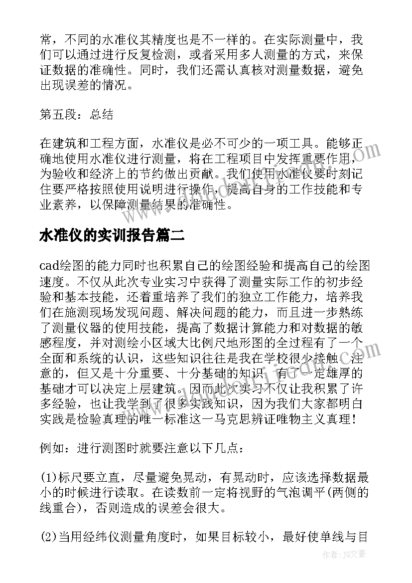 2023年水准仪的实训报告(汇总6篇)