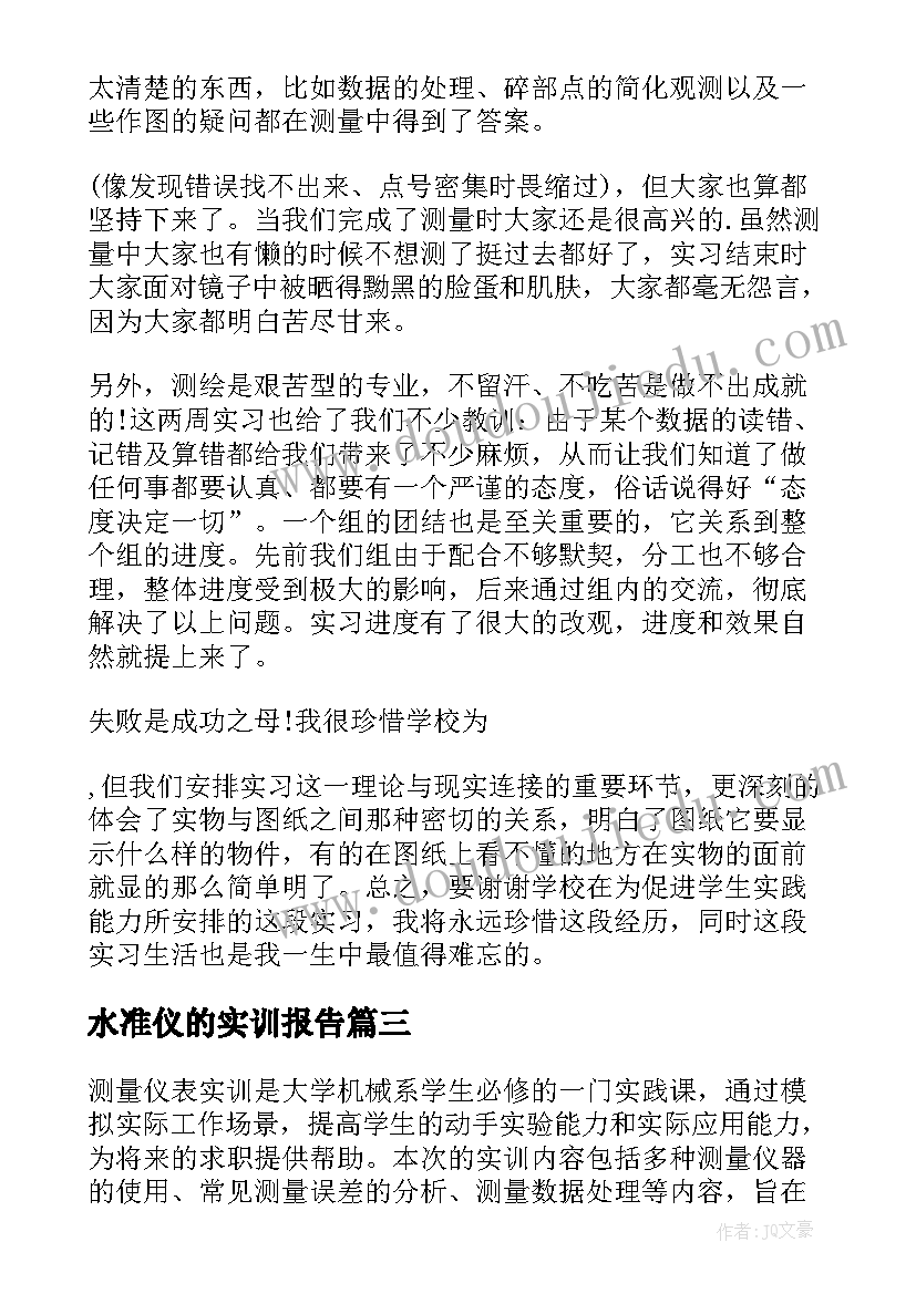 2023年水准仪的实训报告(汇总6篇)